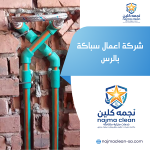شركة اعمال سباكة بالرس