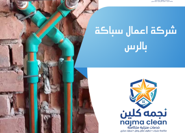 شركة اعمال سباكة بالرس