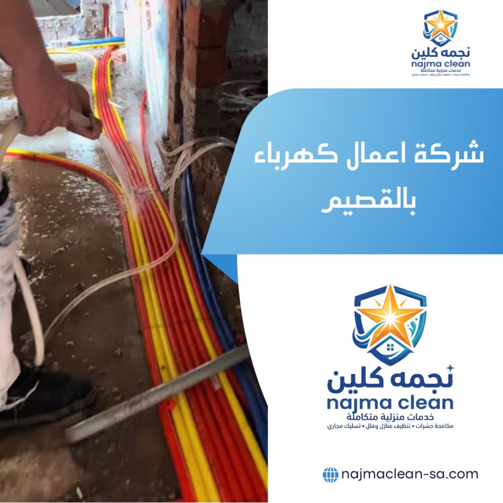 شركة اعمال كهرباء بالقصيم شركة اعمال كهرباء بالقصيم