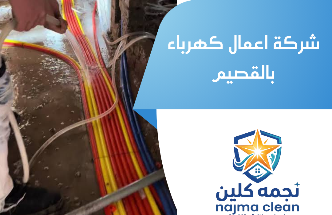 شركة اعمال كهرباء بالقصيم