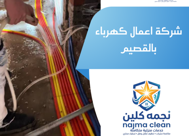 شركة اعمال كهرباء بالقصيم