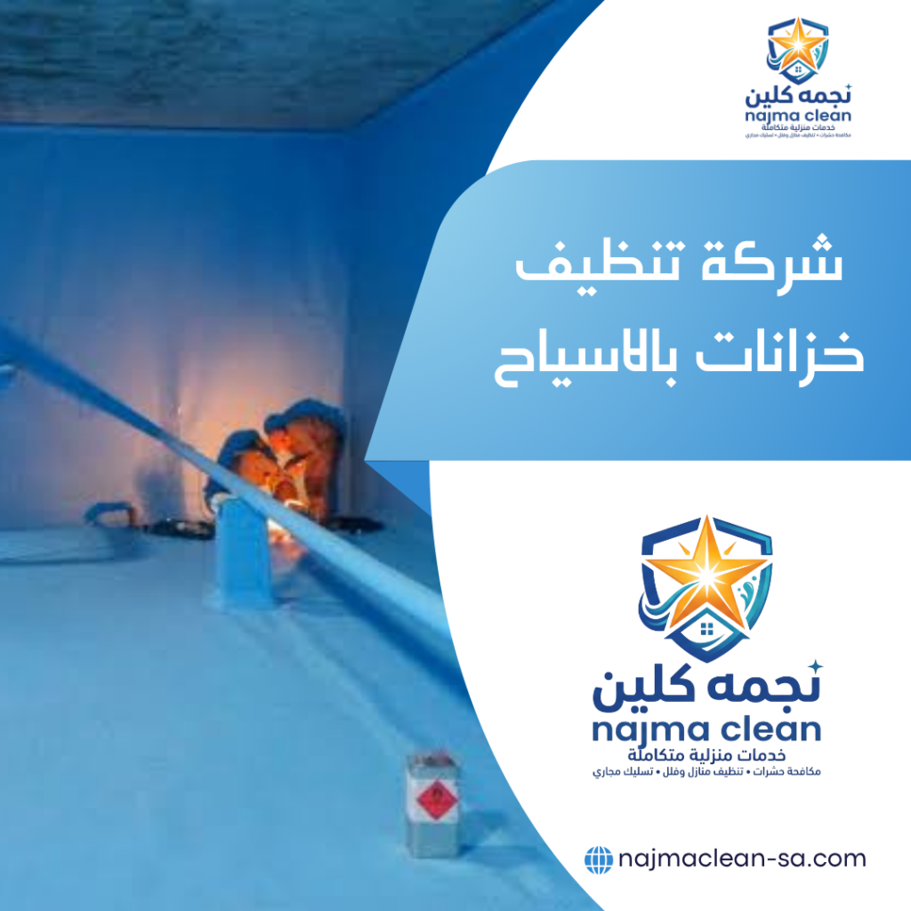 شركة تنظيف خزانات بالاسياح تنظيف وعزل خزانات بالاسياح