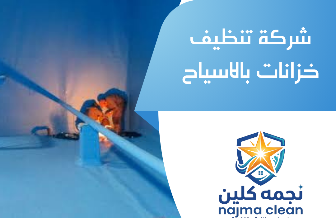 شركة تنظيف خزانات بالاسياح