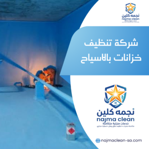 شركة تنظيف خزانات بالاسياح
