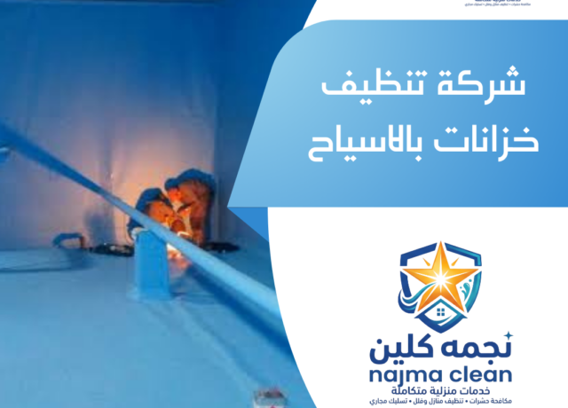 شركة تنظيف خزانات بالاسياح
