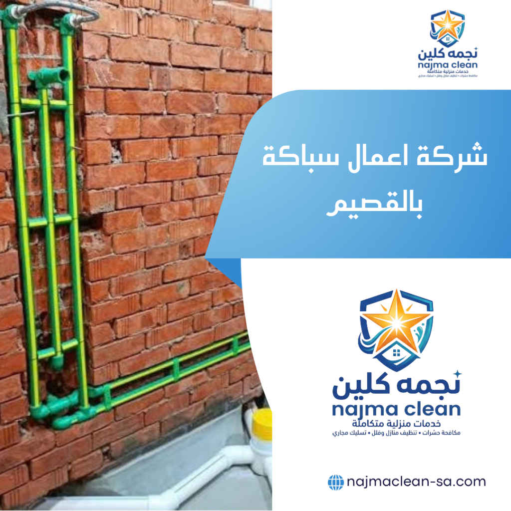 شركة اعمال سباكة بالقصيم شركة اعمال سباكة بالقصيم