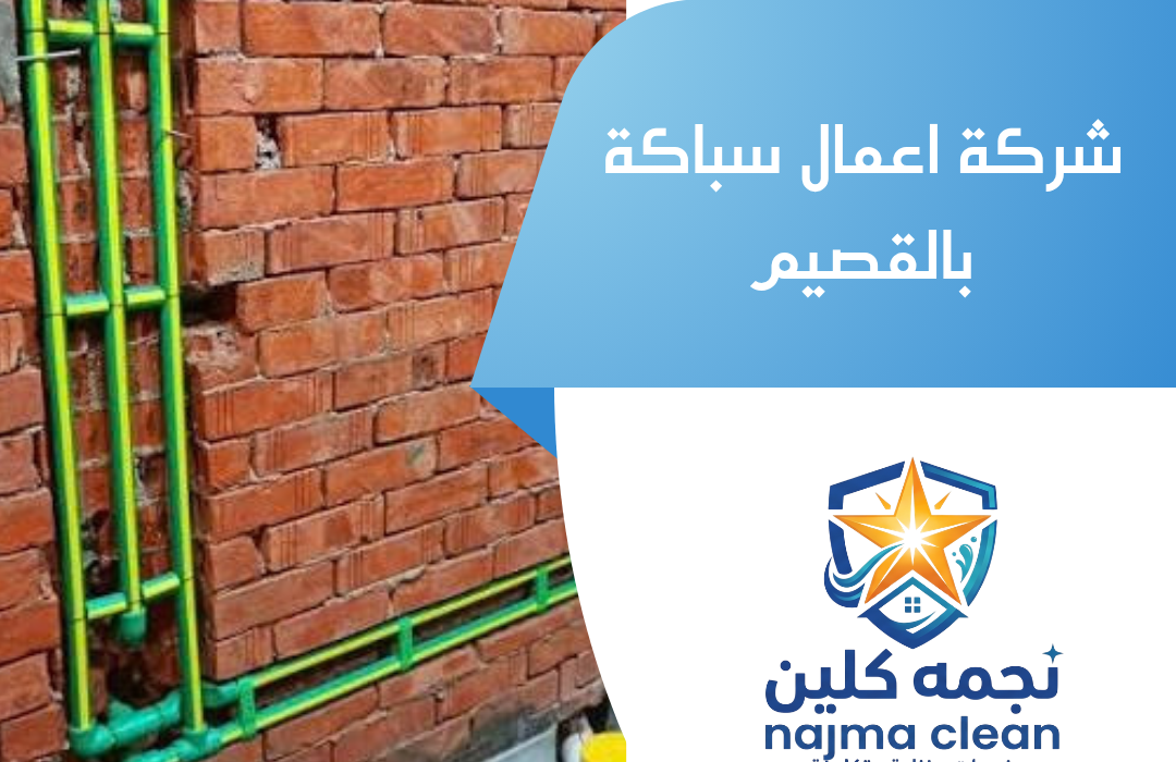 شركة اعمال سباكة بالقصيم