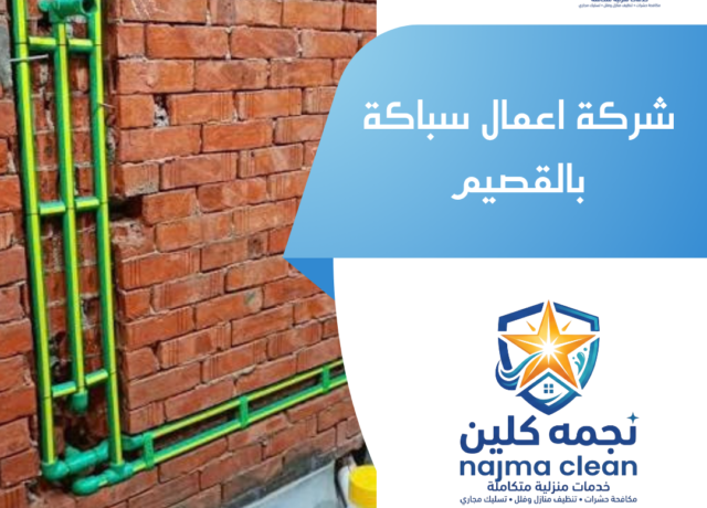 شركة اعمال سباكة بالقصيم