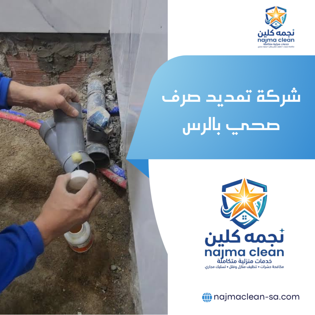 شركة تمديد صرف صحي بالرس