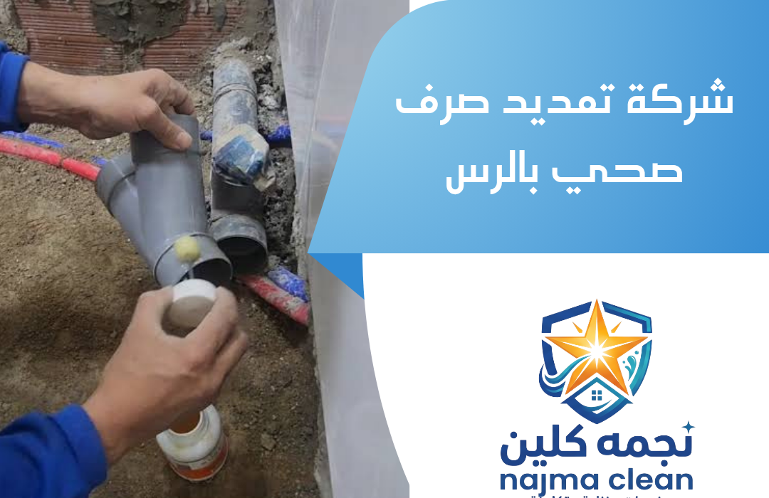 شركة تمديد صرف صحي بالرس