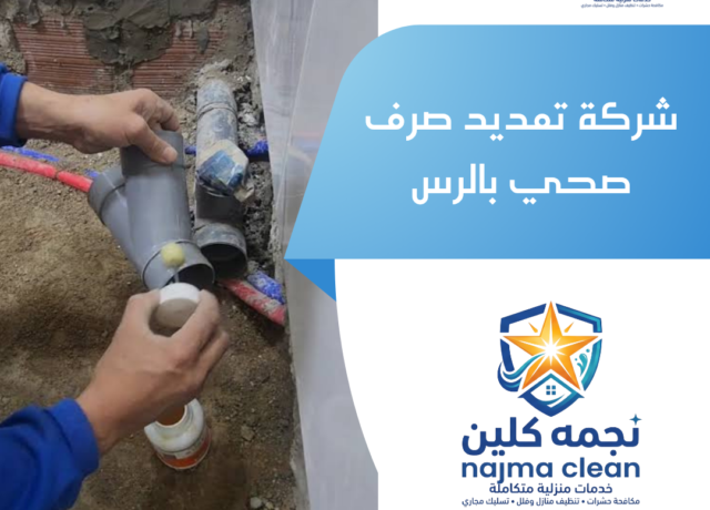 شركة تمديد صرف صحي بالرس