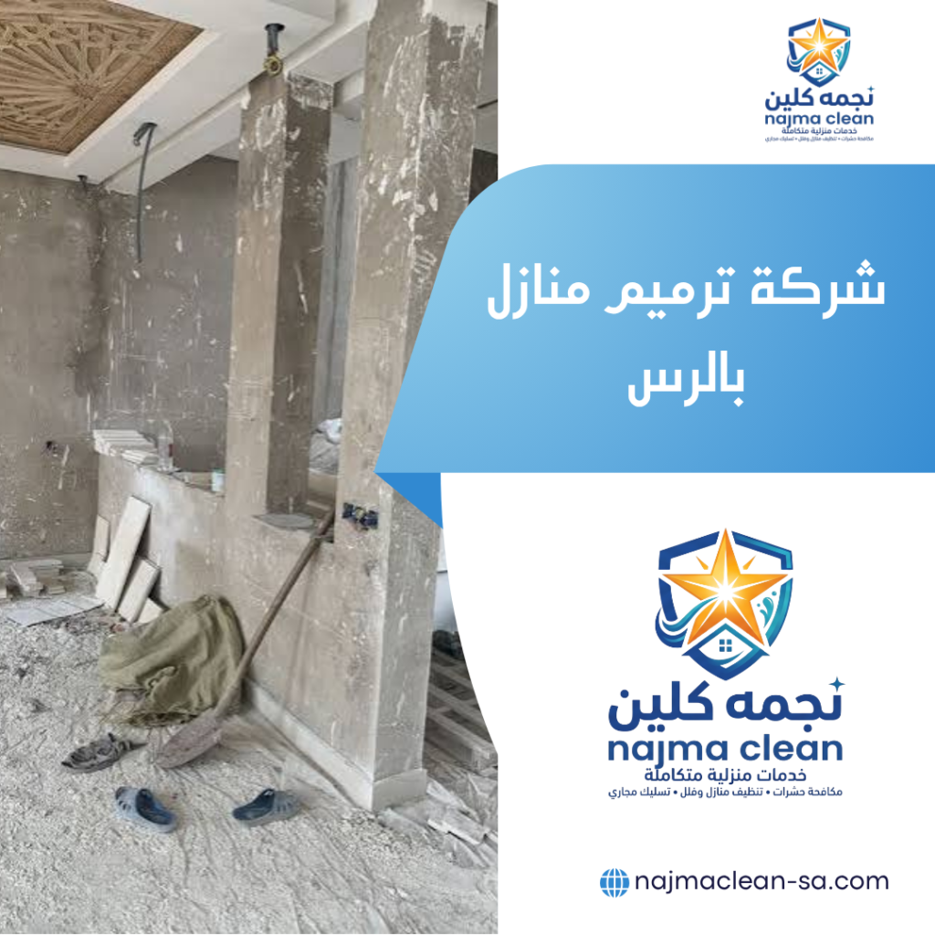شركة ترميم منازل بالرس شركة ترميم منازل بالرس
