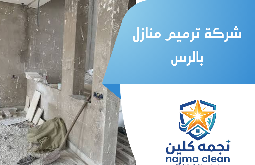 شركة ترميم منازل بالرس