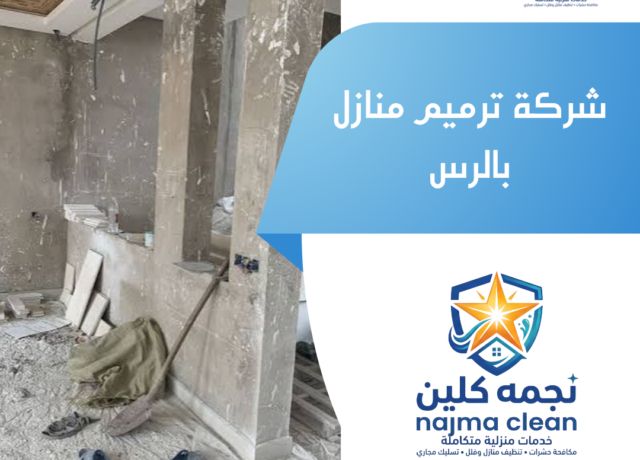 شركة ترميم منازل بالرس
