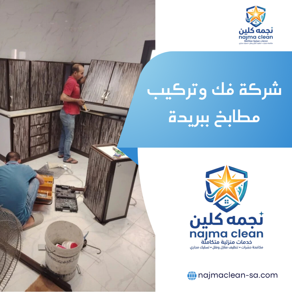 شركة فك وتركيب مطابخ ببريدة شركة فك وتركيب مطابخ ببريدة