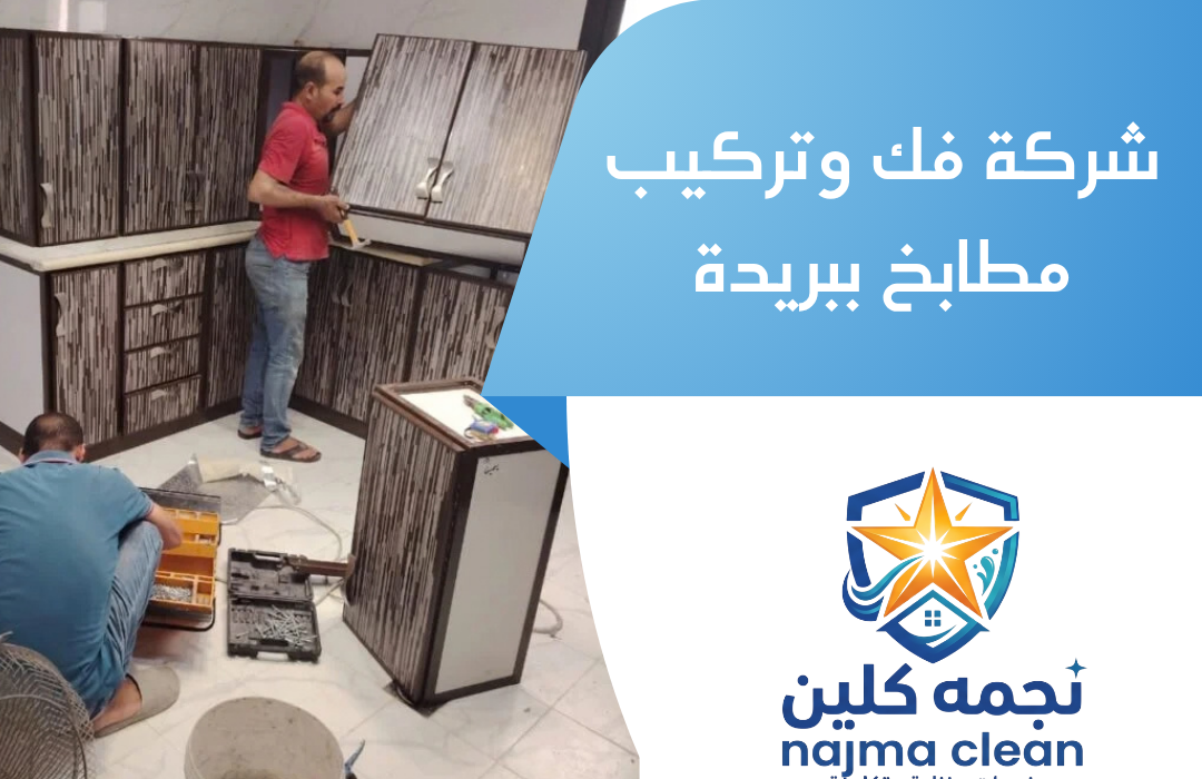 شركة فك وتركيب مطابخ ببريدة