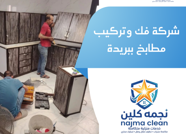 شركة فك وتركيب مطابخ ببريدة