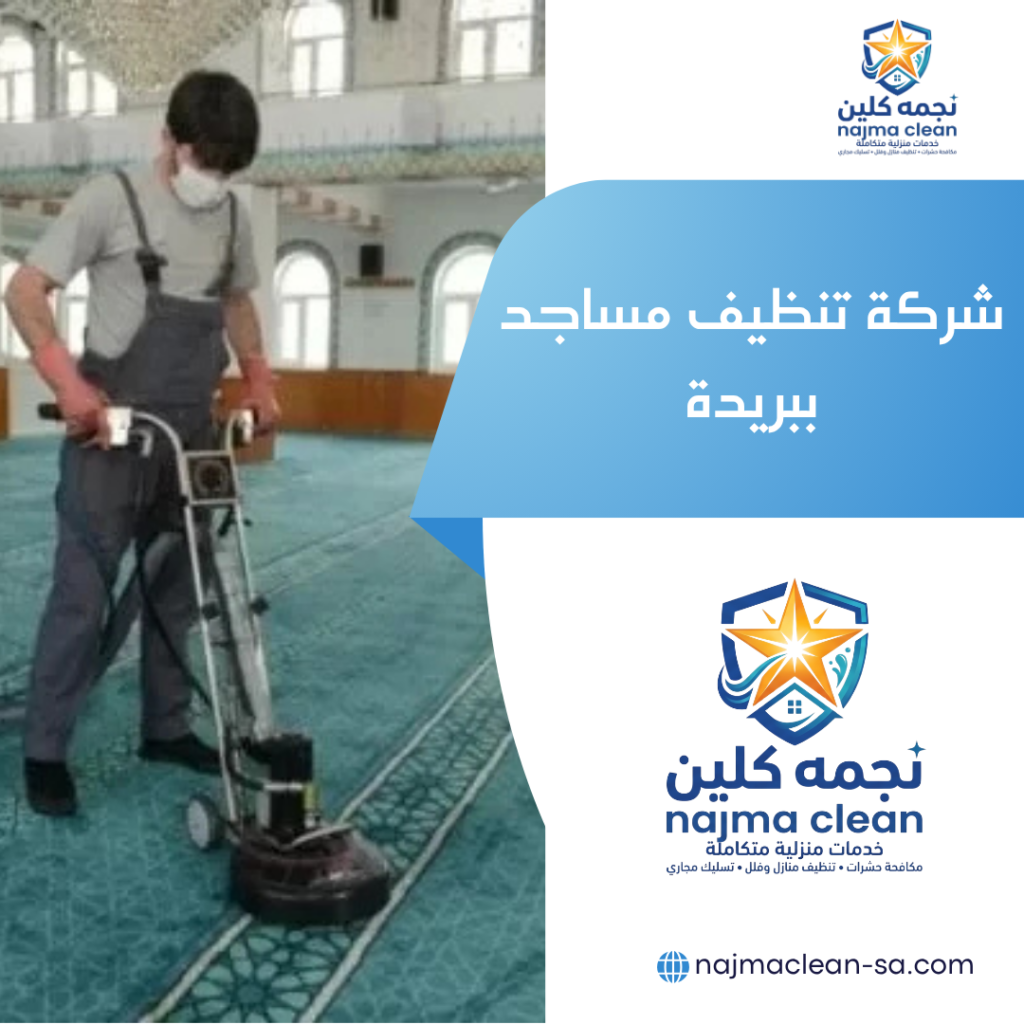شركة تنظيف مساجد ببريدة