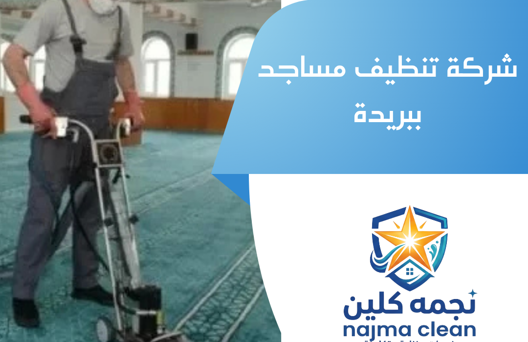 شركة تنظيف مساجد ببريدة