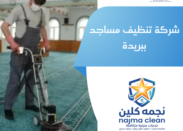 شركة تنظيف مساجد ببريدة