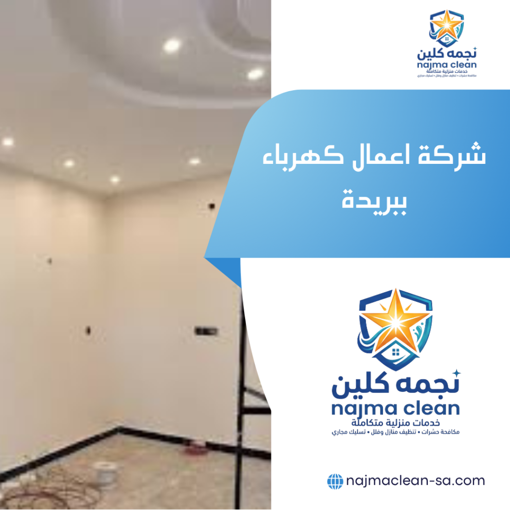 شركة اعمال كهرباء ببريدة شركة اعمال كهرباء ببريدة