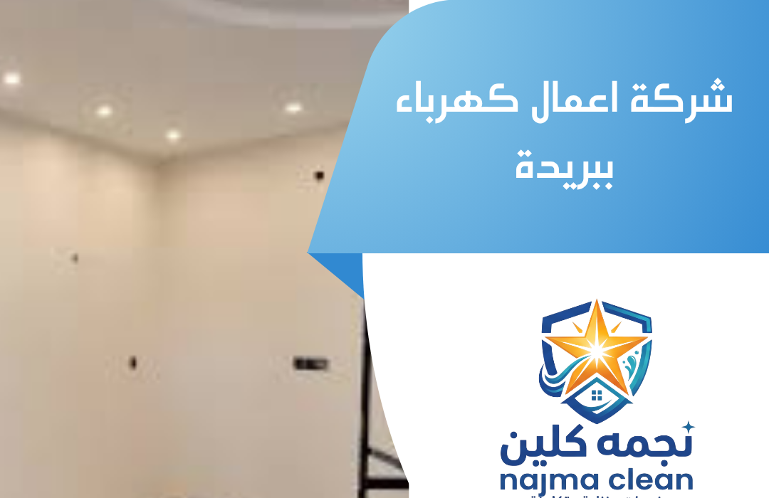 شركة اعمال كهرباء ببريدة