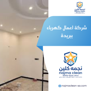 شركة اعمال كهرباء ببريدة
