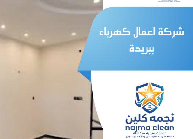 شركة اعمال كهرباء ببريدة