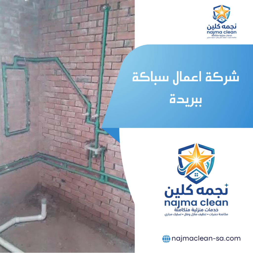 شركة اعمال سباكة ببريدة شركة اعمال سباكة ببريدة