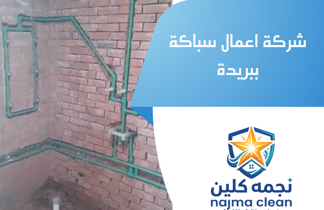 شركة اعمال سباكة ببريدة