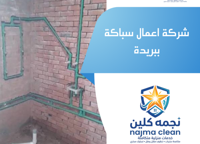 شركة اعمال سباكة ببريدة