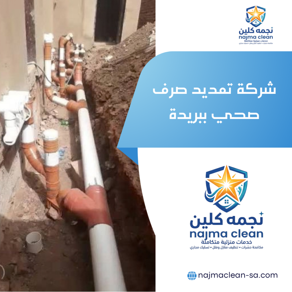 شركة تمديد صرف صحي ببريدة شركة تمديد صرف صحي ببريدة