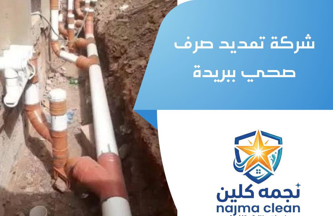 شركة تمديد صرف صحي ببريدة