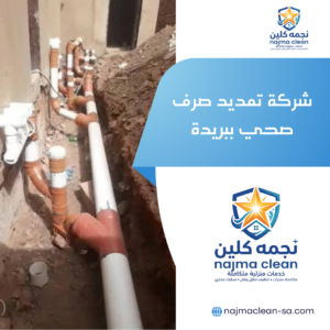 شركة تمديد صرف صحي ببريدة