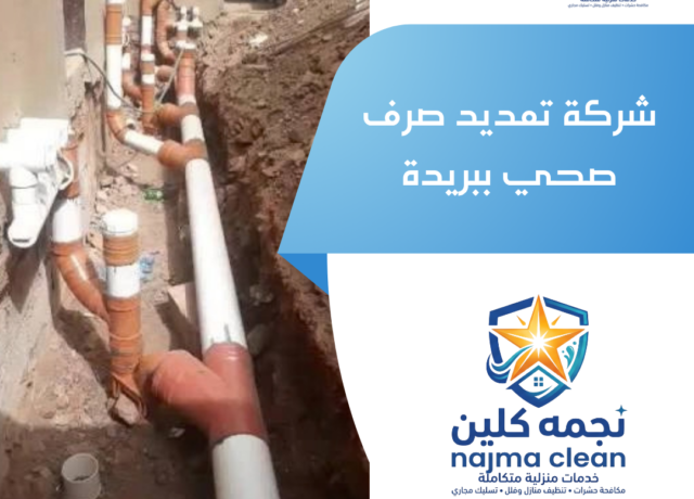 شركة تمديد صرف صحي ببريدة