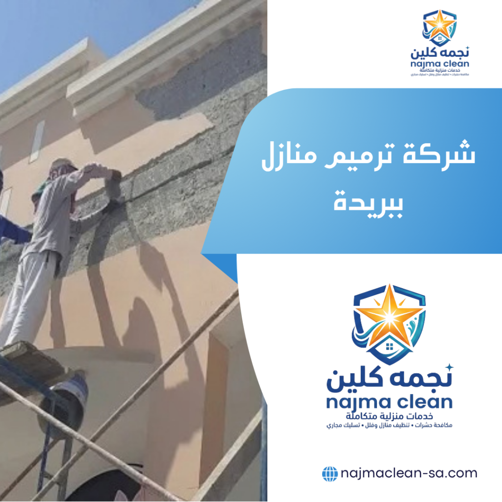 شركة ترميم منازل ببريدة شركة ترميم منازل ببريدة