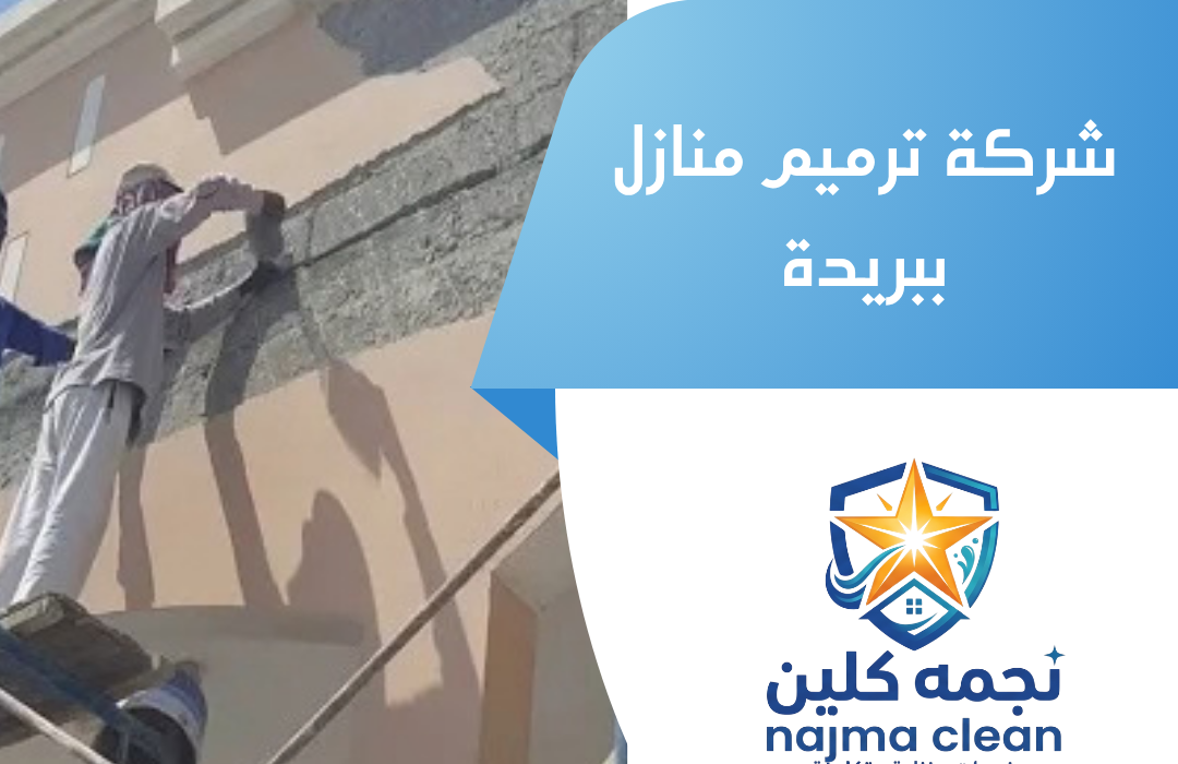 شركة ترميم منازل ببريدة