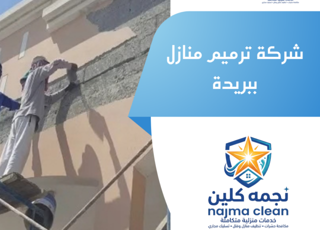 شركة ترميم منازل ببريدة
