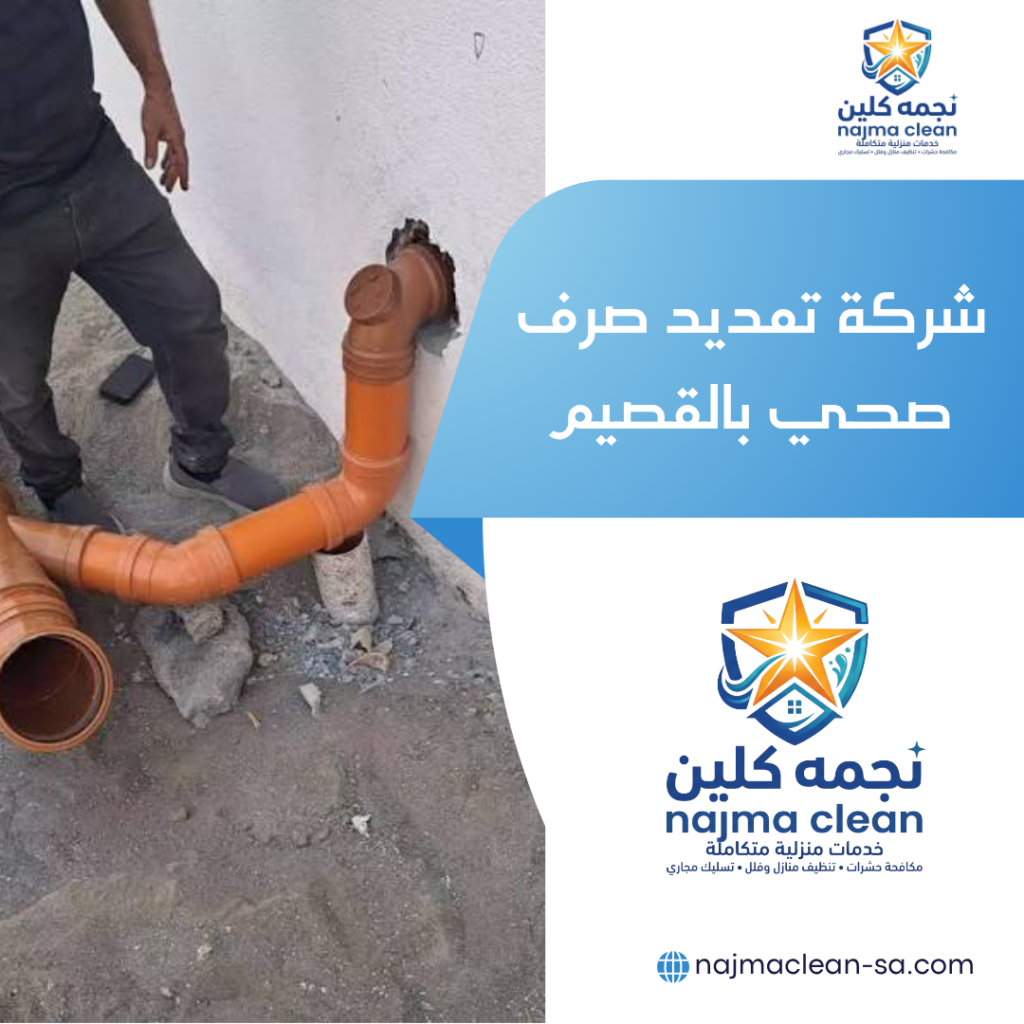 شركة تمديد صرف صحي بالقصيم
