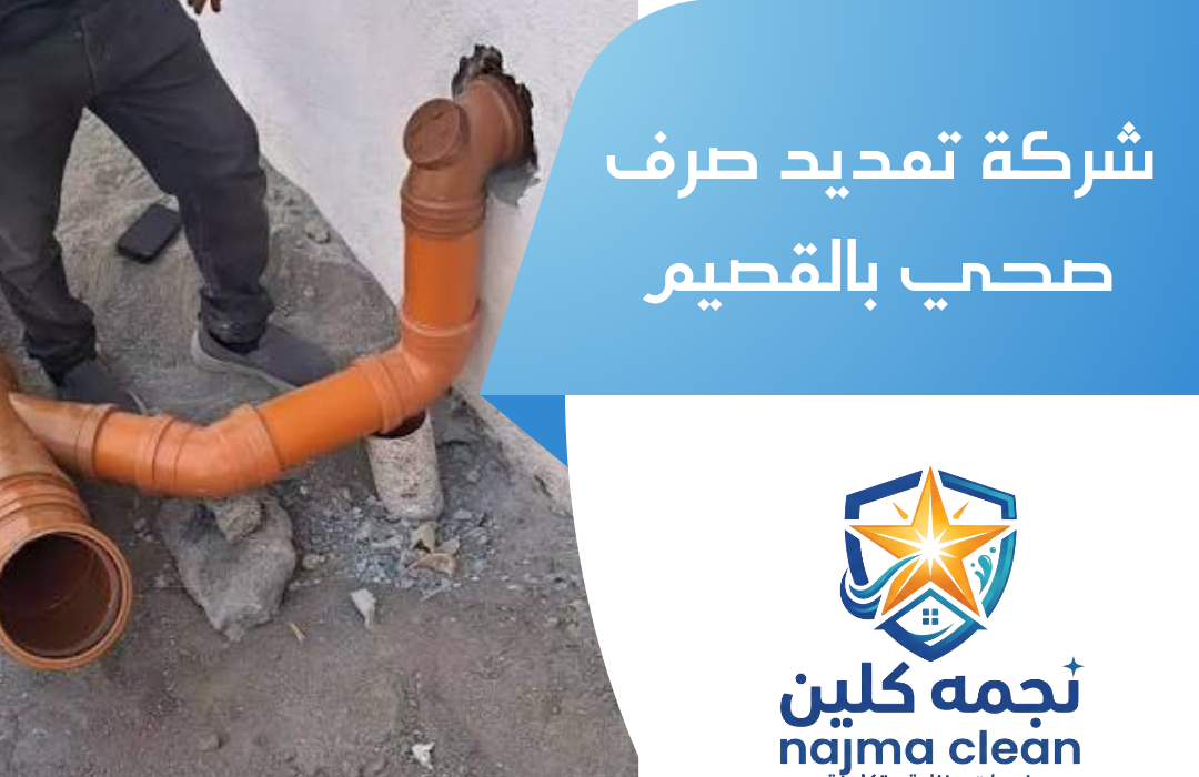 شركة تمديد صرف صحي بالقصيم