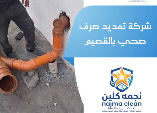 شركة تمديد صرف صحي بالقصيم