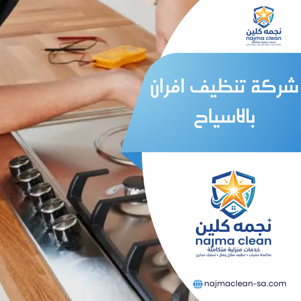 شركة تنظيف افران بالاسياح صيانة وتنظيف افران بالاسياح