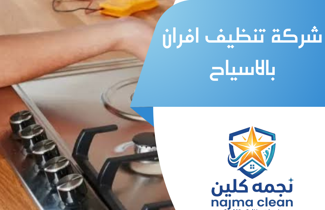 شركة تنظيف افران بالاسياح