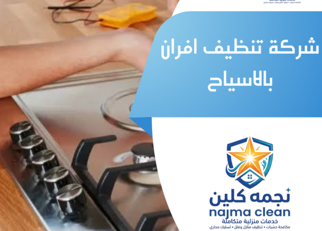 شركة تنظيف افران بالاسياح