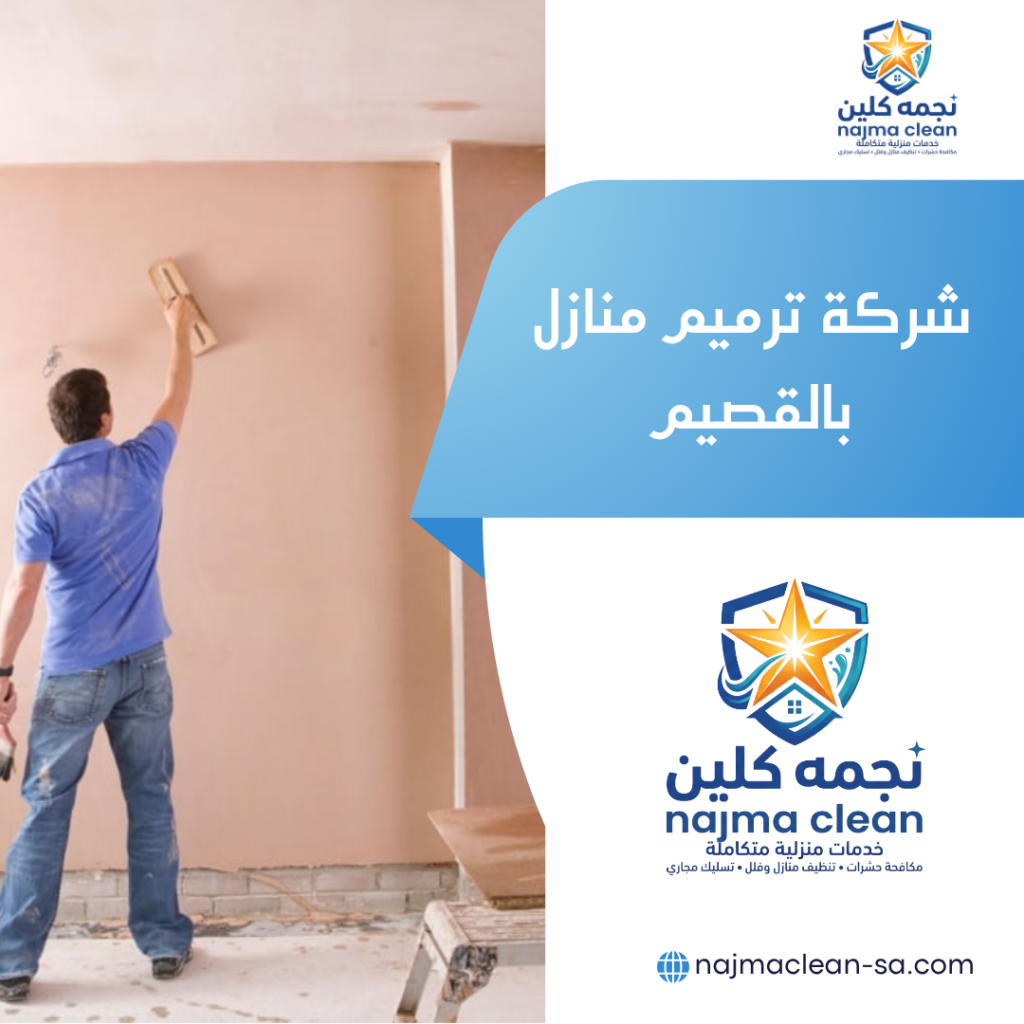 شركة ترميم منازل بالقصيم شركة ترميم منازل بالقصيم
