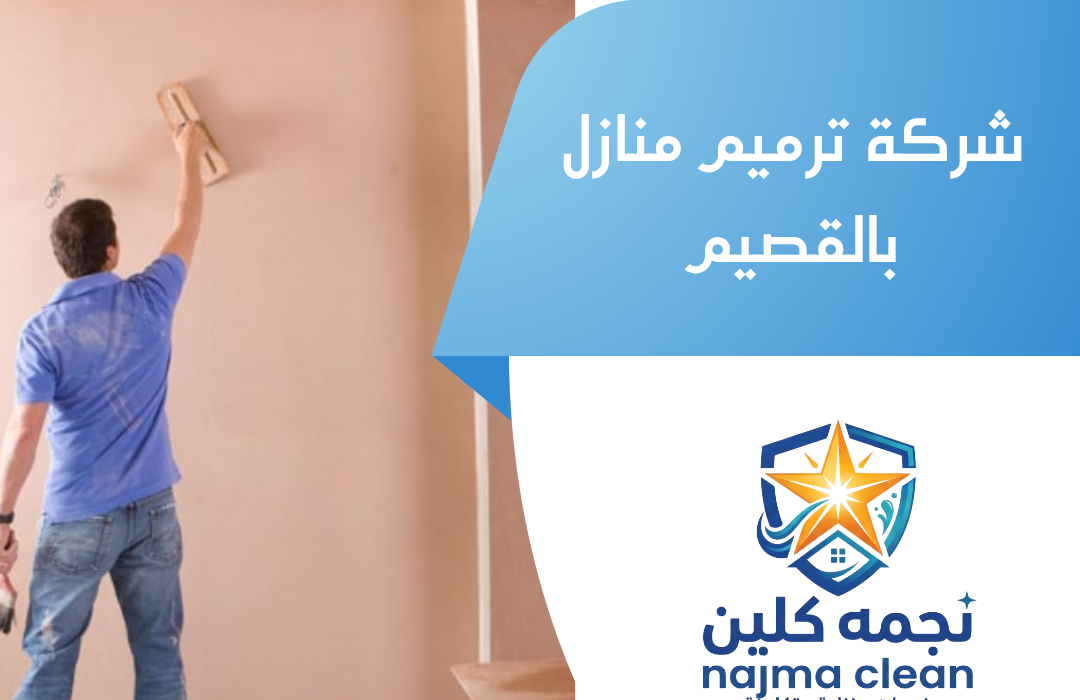 شركة ترميم منازل بالقصيم