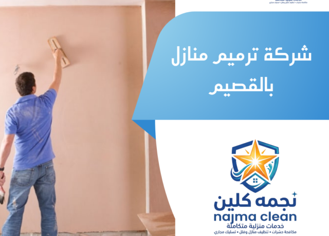 شركة ترميم منازل بالقصيم
