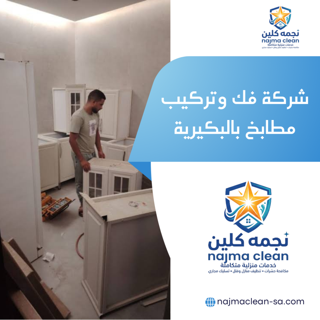 شركة فك وتركيب مطابخ بالبكيرية