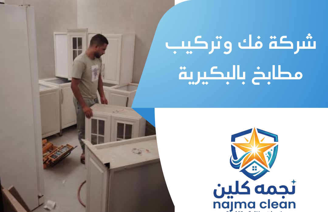 شركة فك وتركيب مطابخ بالبكيرية