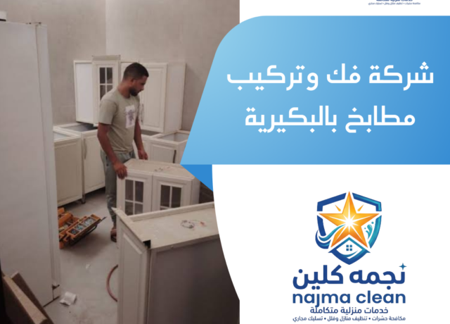 شركة فك وتركيب مطابخ بالبكيرية